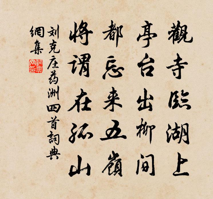 刘克庄药洲四首书法作品欣赏