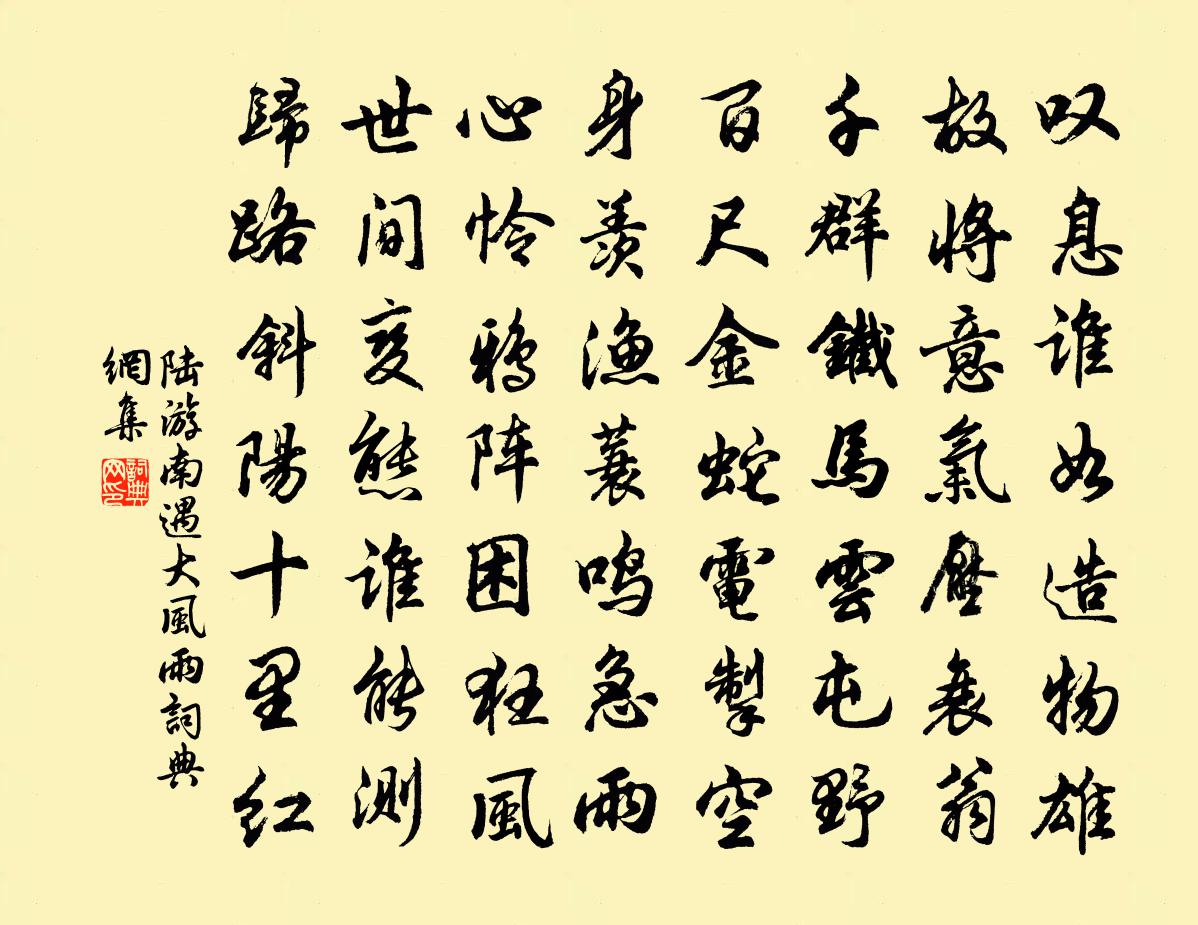 陆游南遇大风雨书法作品欣赏