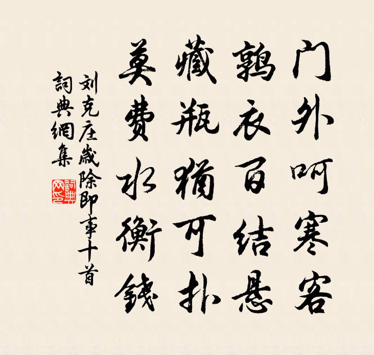 刘克庄岁除即事十首书法作品欣赏