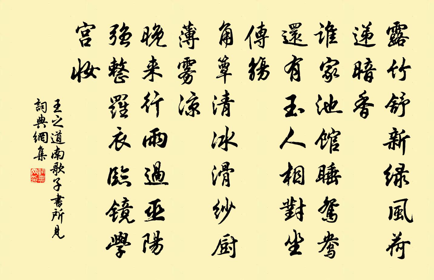 王之道南歌子（书所见）书法作品欣赏