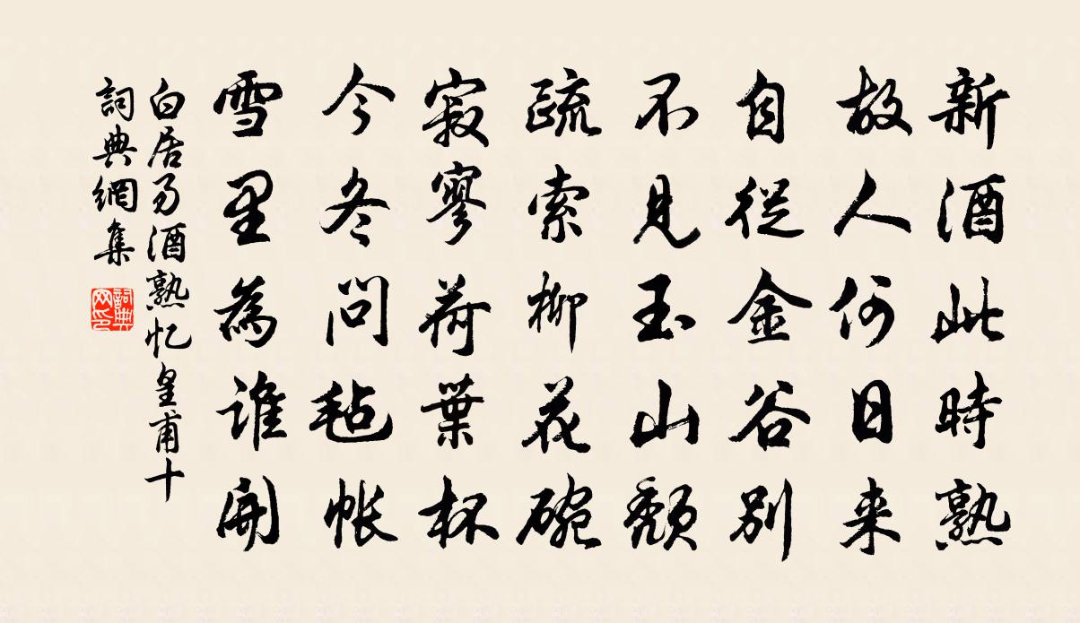 白居易酒熟忆皇甫十书法作品欣赏