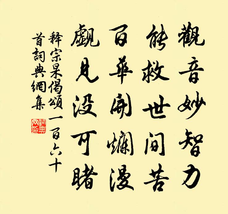 释宗杲偈颂一百六十首书法作品欣赏