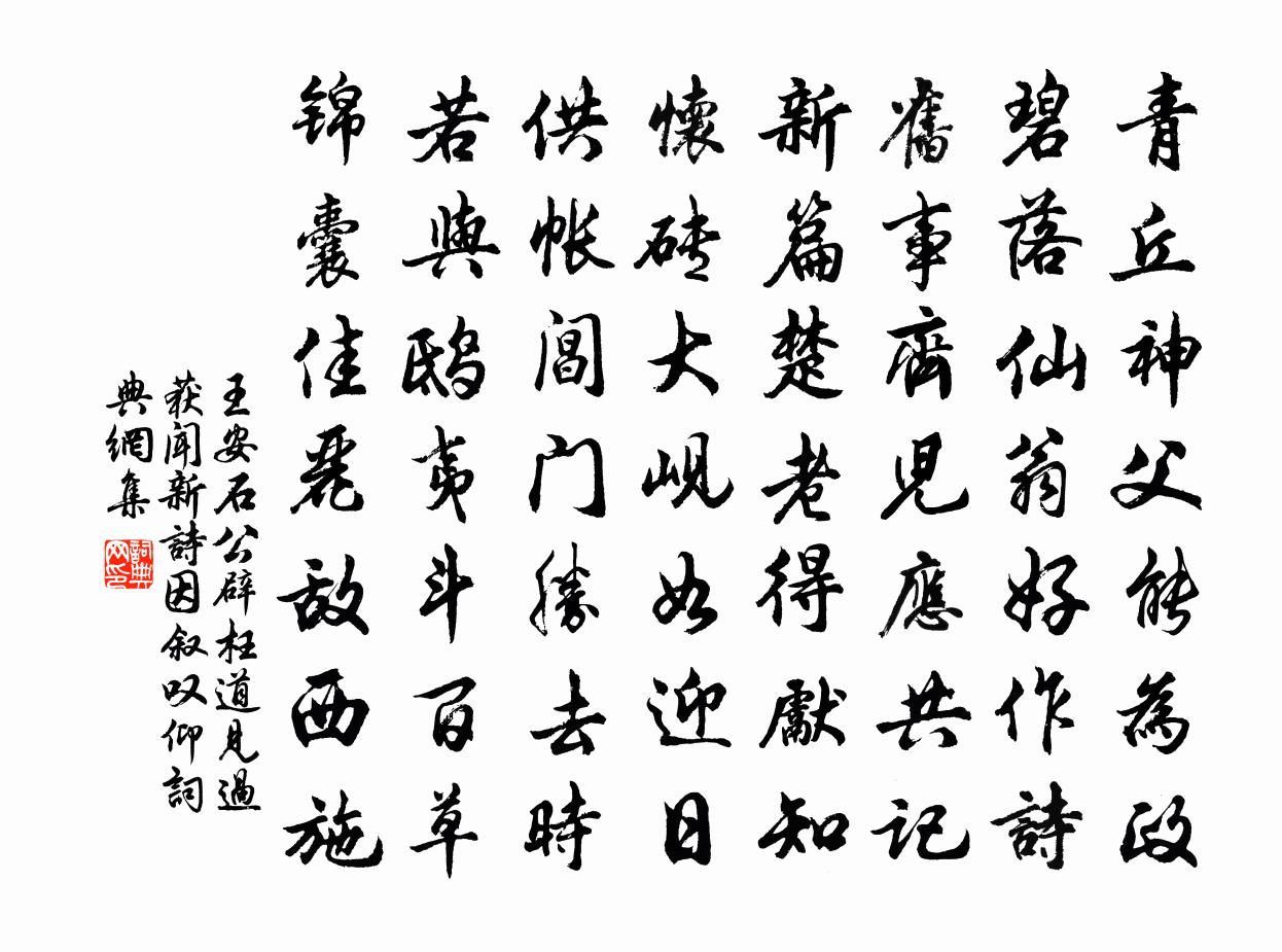 王安石公辟枉道见过获闻新诗因叙叹仰书法作品欣赏