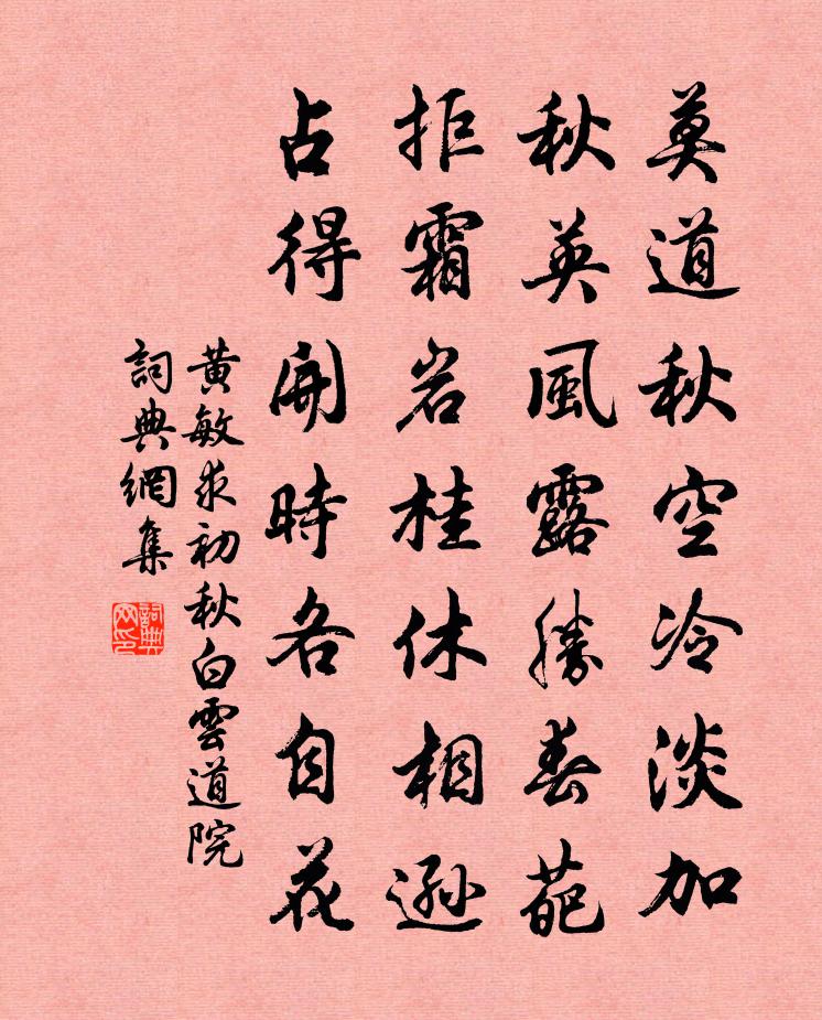 黄敏求初秋白云道院书法作品欣赏