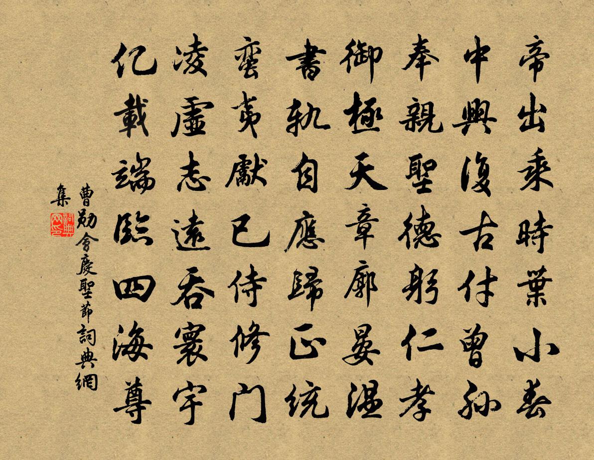 曹勋会庆圣节书法作品欣赏