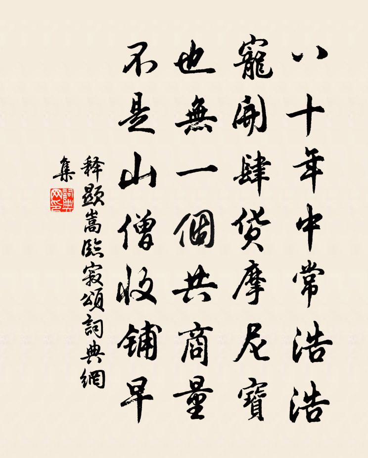 释显嵩临寂颂书法作品欣赏