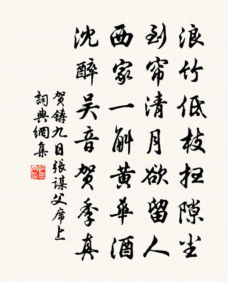 贺铸九日张谋父席上书法作品欣赏