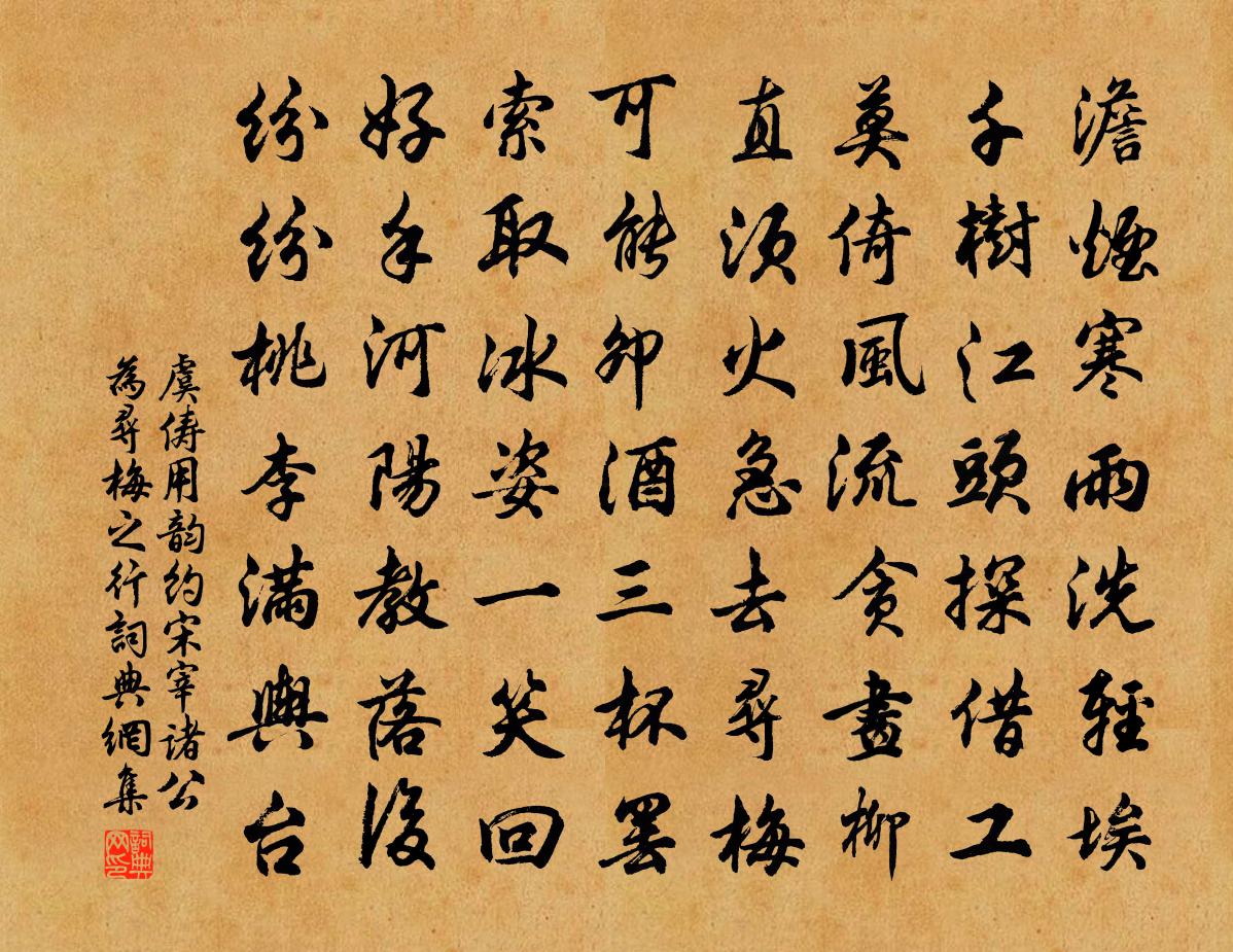 虞俦用韵约宋宰诸公为寻梅之行书法作品欣赏
