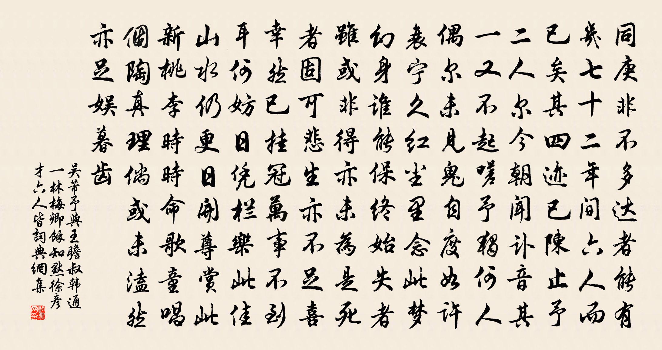 吴芾予与王瞻叔韩通一林梅卿余知默徐彦才六人皆书法作品欣赏