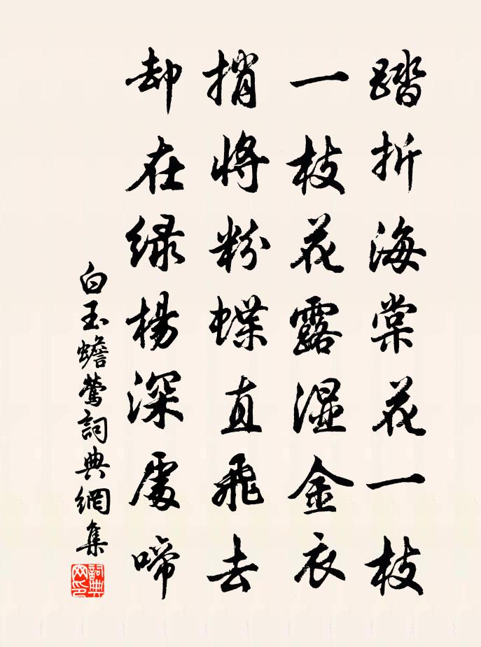 白玉蟾莺书法作品欣赏