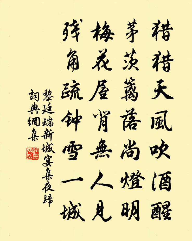黎廷瑞新城宴集夜归书法作品欣赏