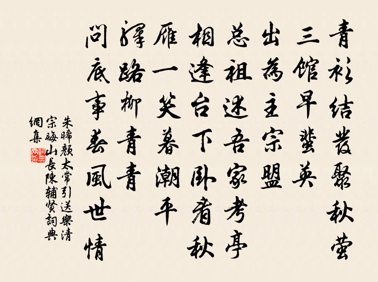 朱晞颜太常引 送乐清宗晦山长陈辅贤书法作品欣赏