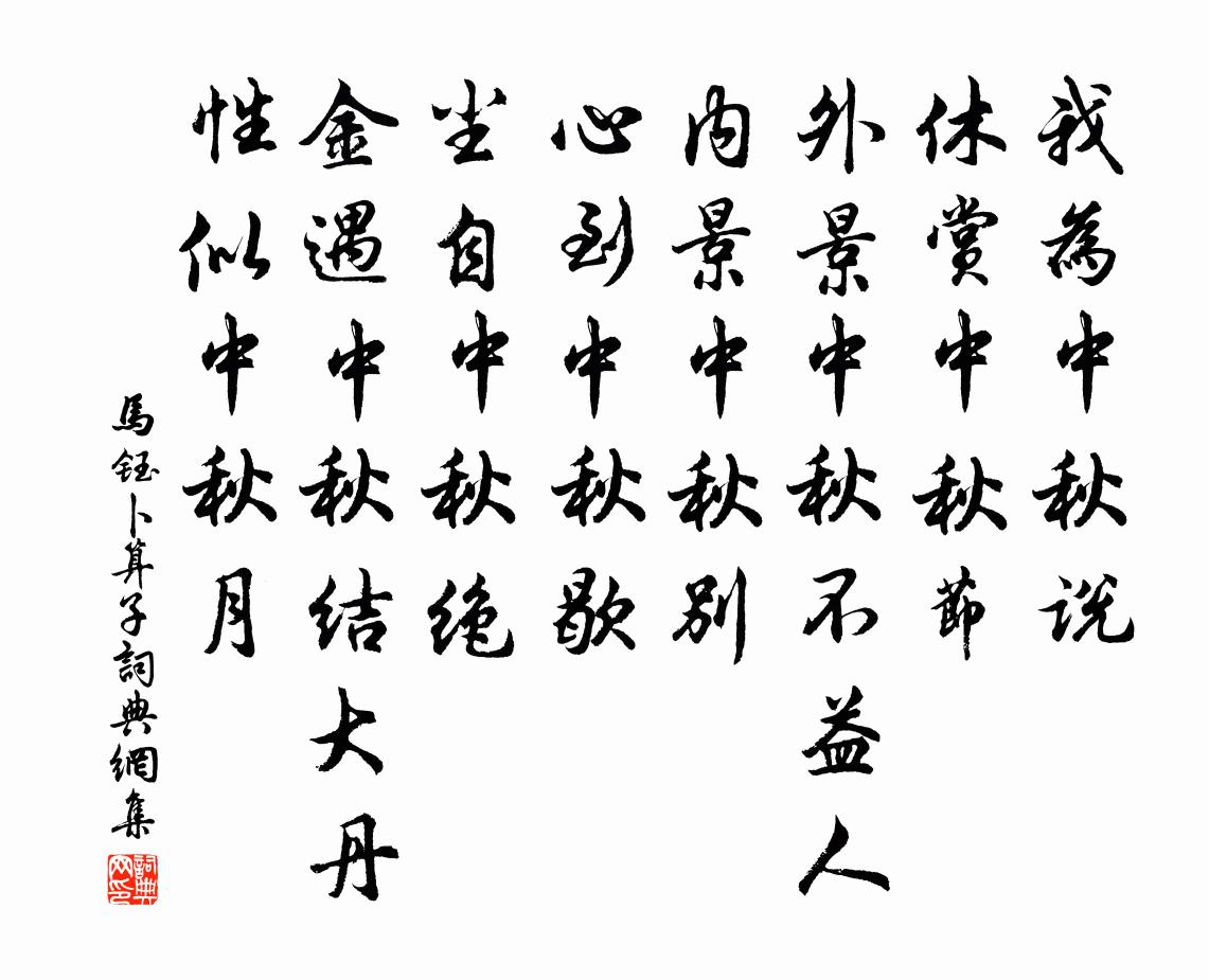 马钰卜算子书法作品欣赏