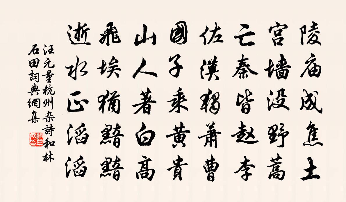 汪元量杭州杂诗和林石田书法作品欣赏