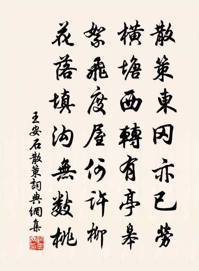 王安石散策书法作品欣赏