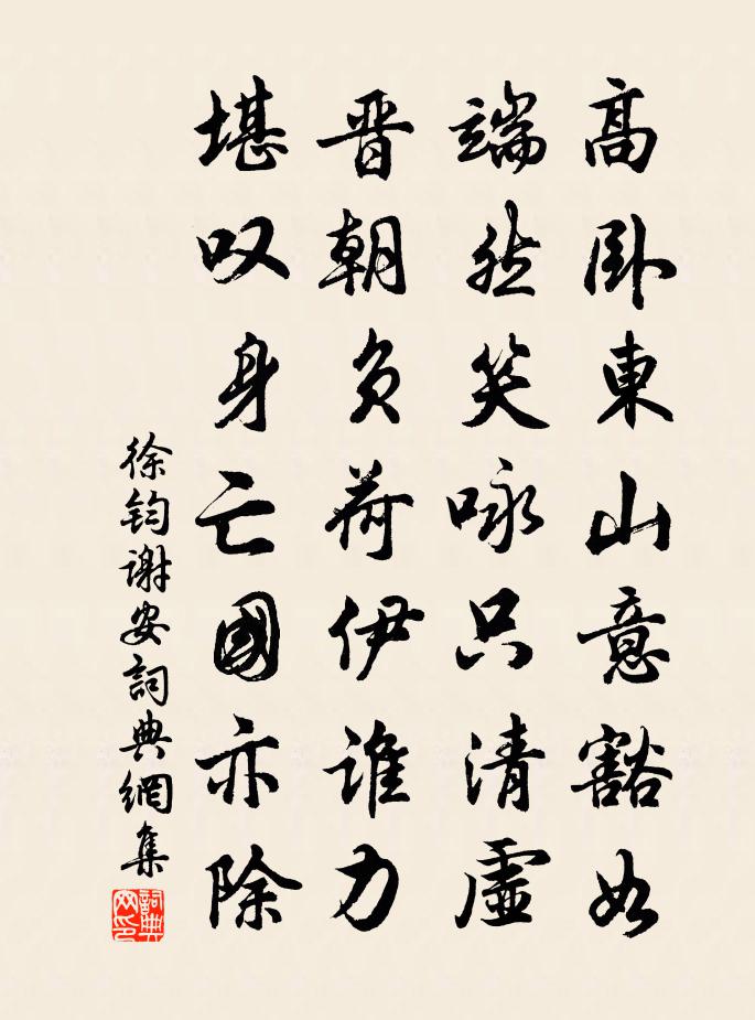 徐钧谢安书法作品欣赏