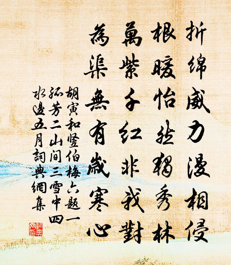 胡寅和竖伯梅六题一孤芳二山间三雪中四水边五月书法作品欣赏