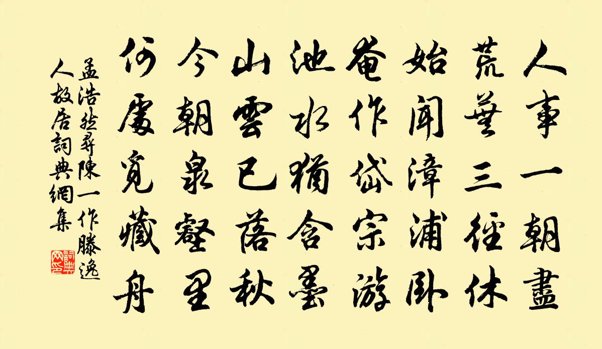 孟浩然寻陈(一作滕)逸人故居书法作品欣赏