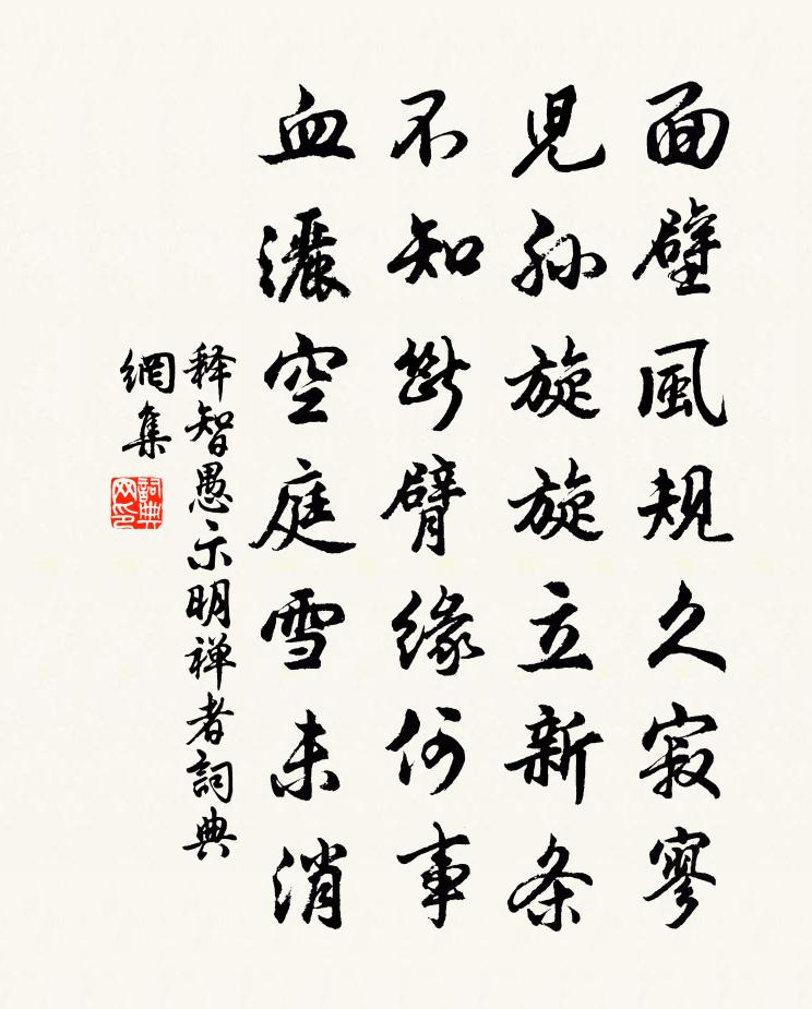释智愚示明禅者书法作品欣赏