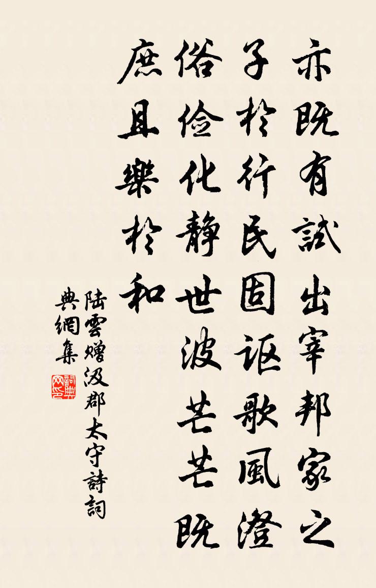 陆云赠汲郡太守诗书法作品欣赏