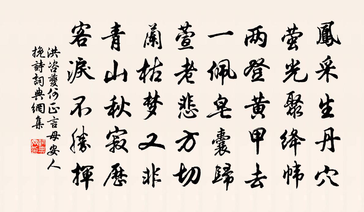 洪咨夔何正言母安人挽诗书法作品欣赏