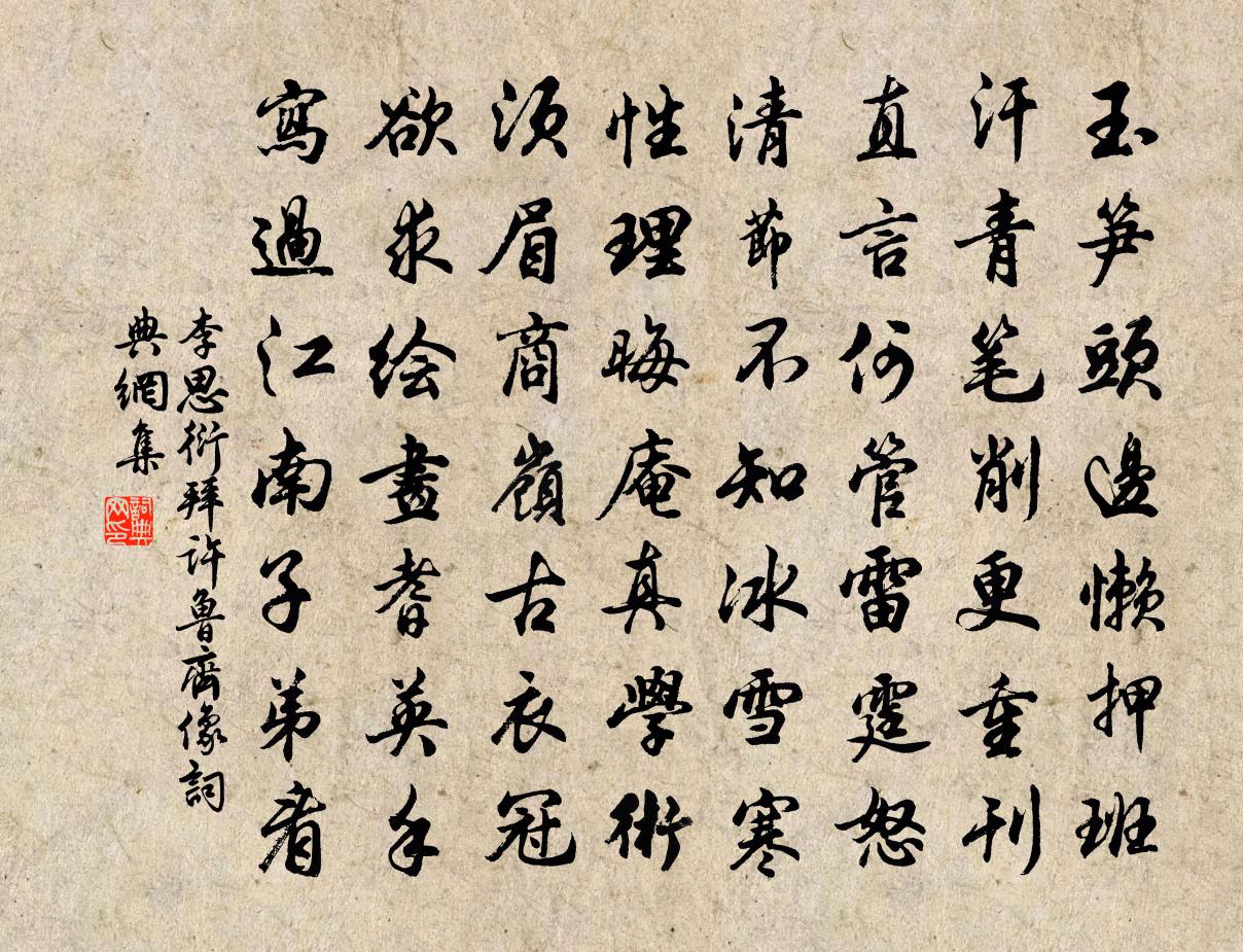 李思衍拜许鲁齐像书法作品欣赏