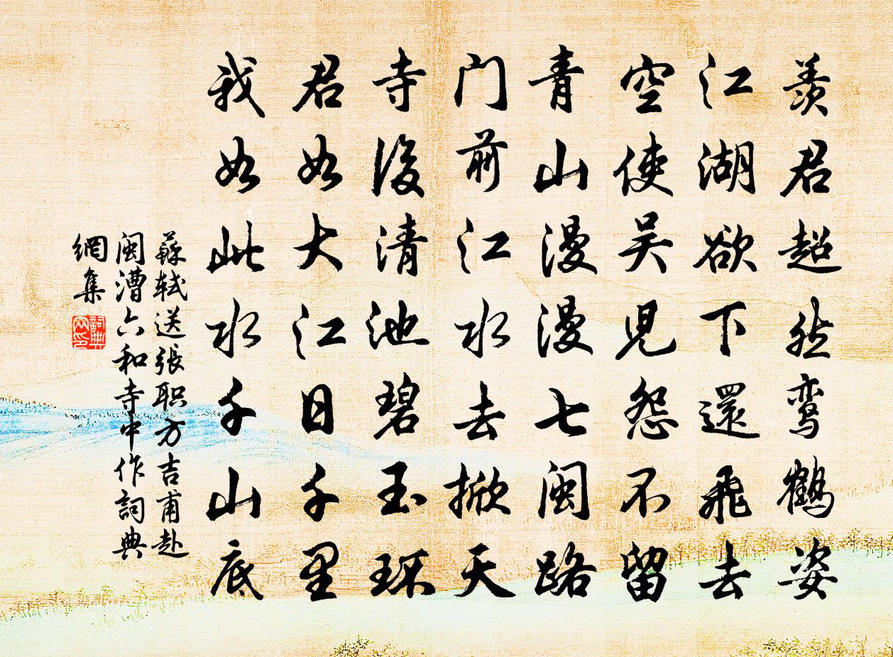 苏轼送张职方吉甫赴闽漕六和寺中作书法作品欣赏