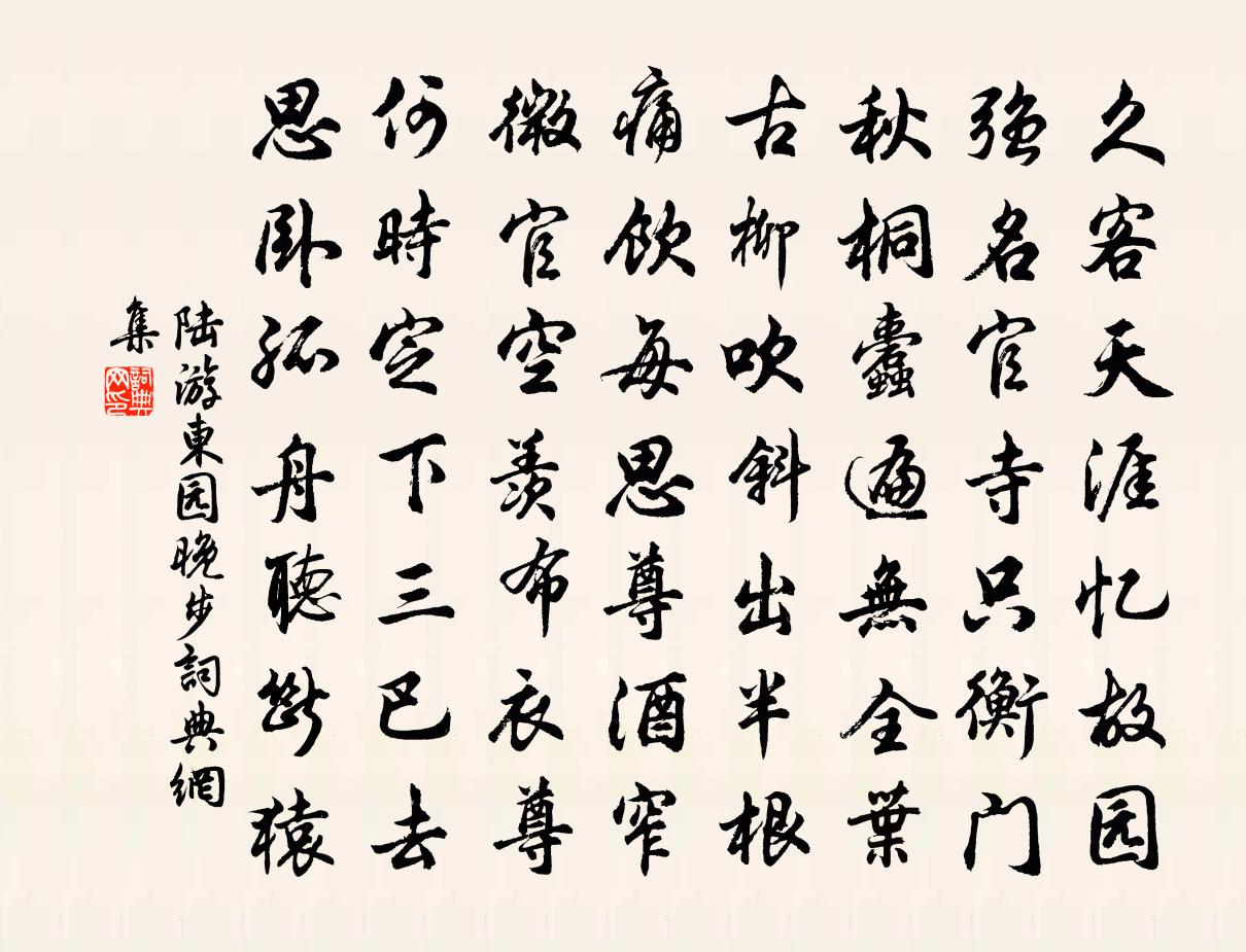 陆游东园晚步书法作品欣赏