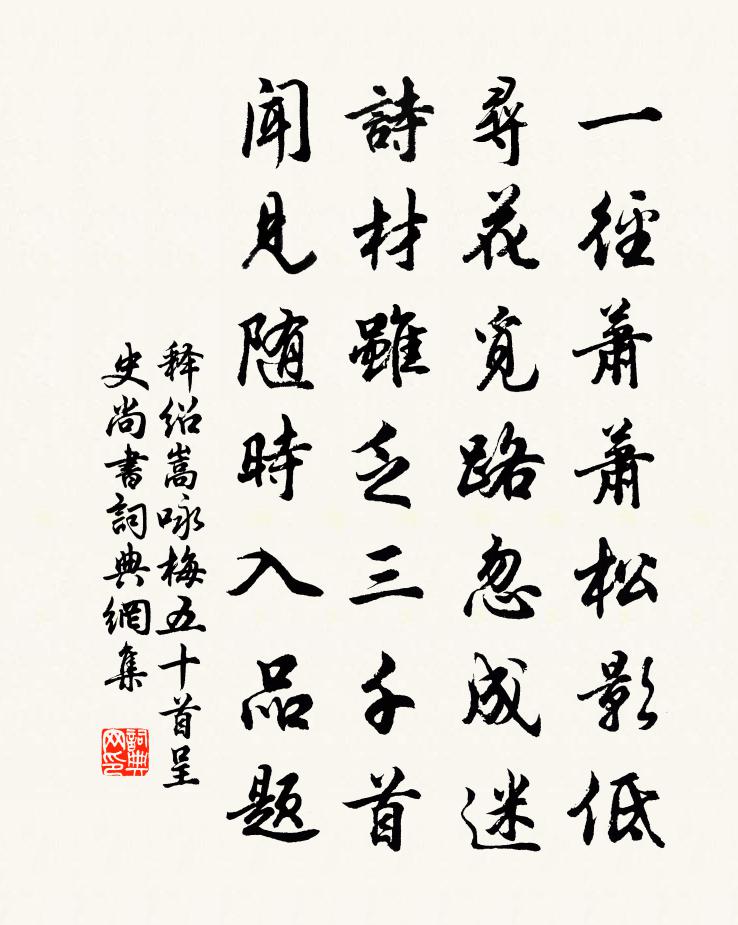 释绍嵩咏梅五十首呈史尚书书法作品欣赏