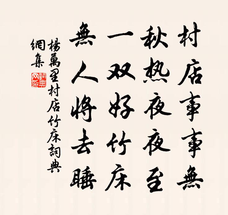 杨万里村店竹床书法作品欣赏