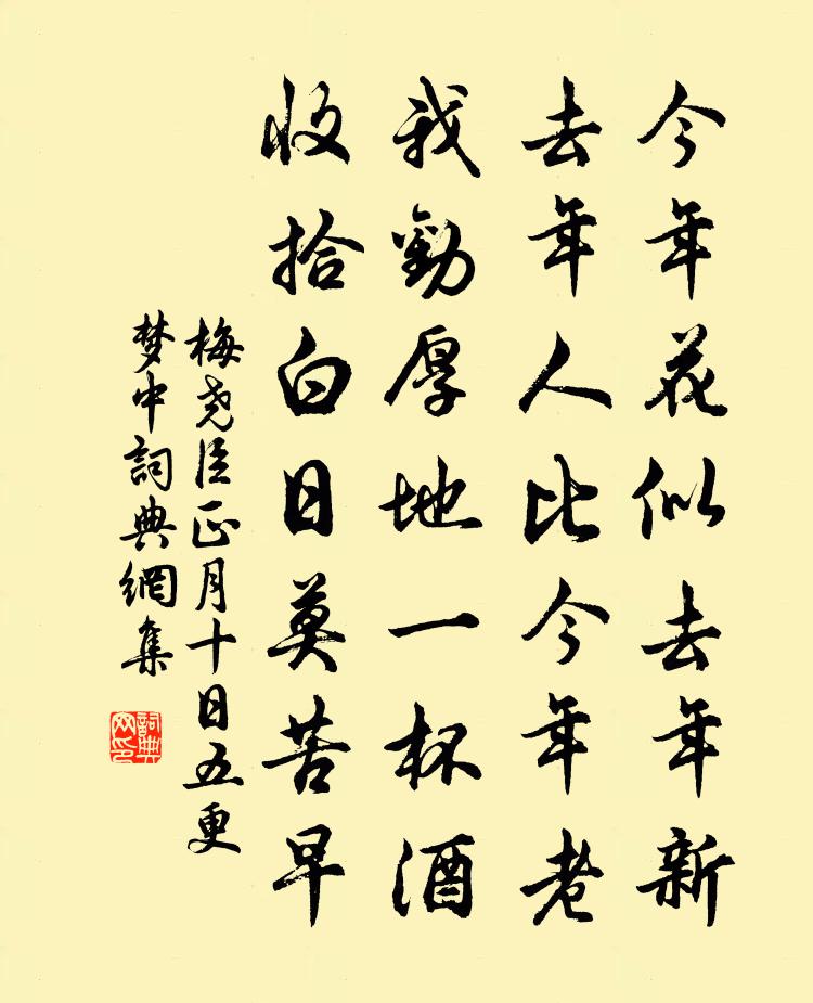 梅尧臣正月十日五更梦中书法作品欣赏