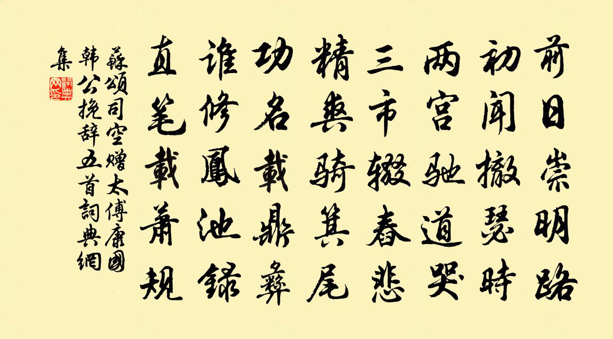 苏颂司空赠太傅康国韩公挽辞五首书法作品欣赏