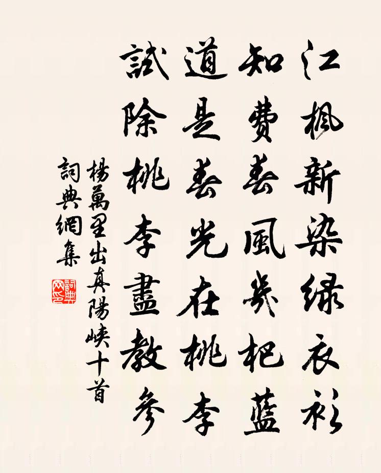 杨万里出真阳峡十首书法作品欣赏