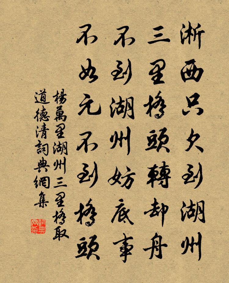 杨万里湖州三里桥取道德清书法作品欣赏