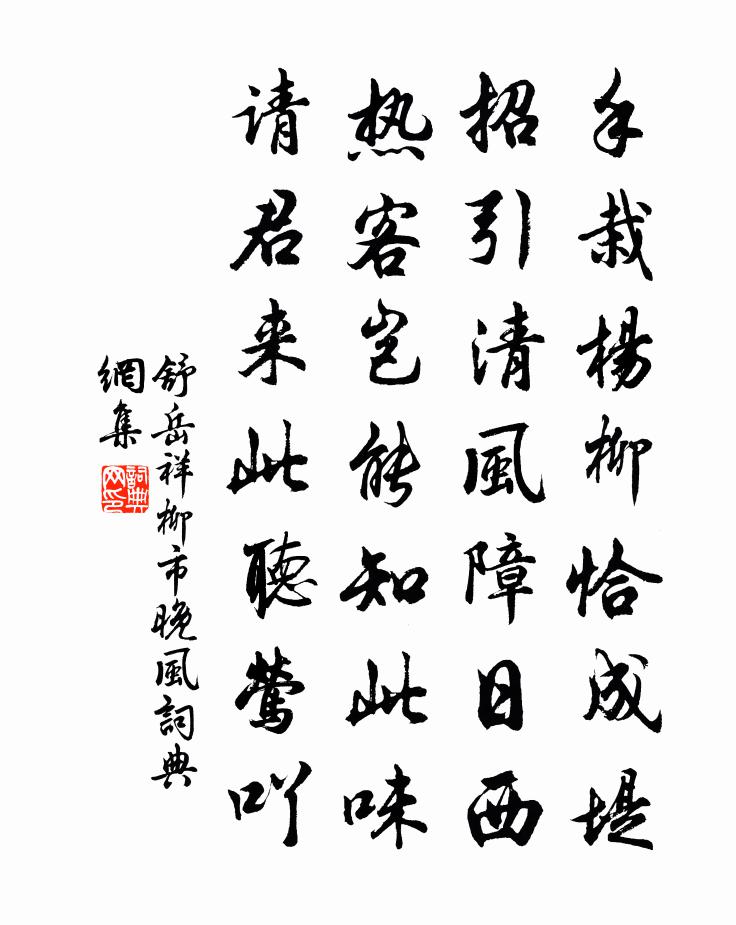 舒岳祥柳市晚风书法作品欣赏