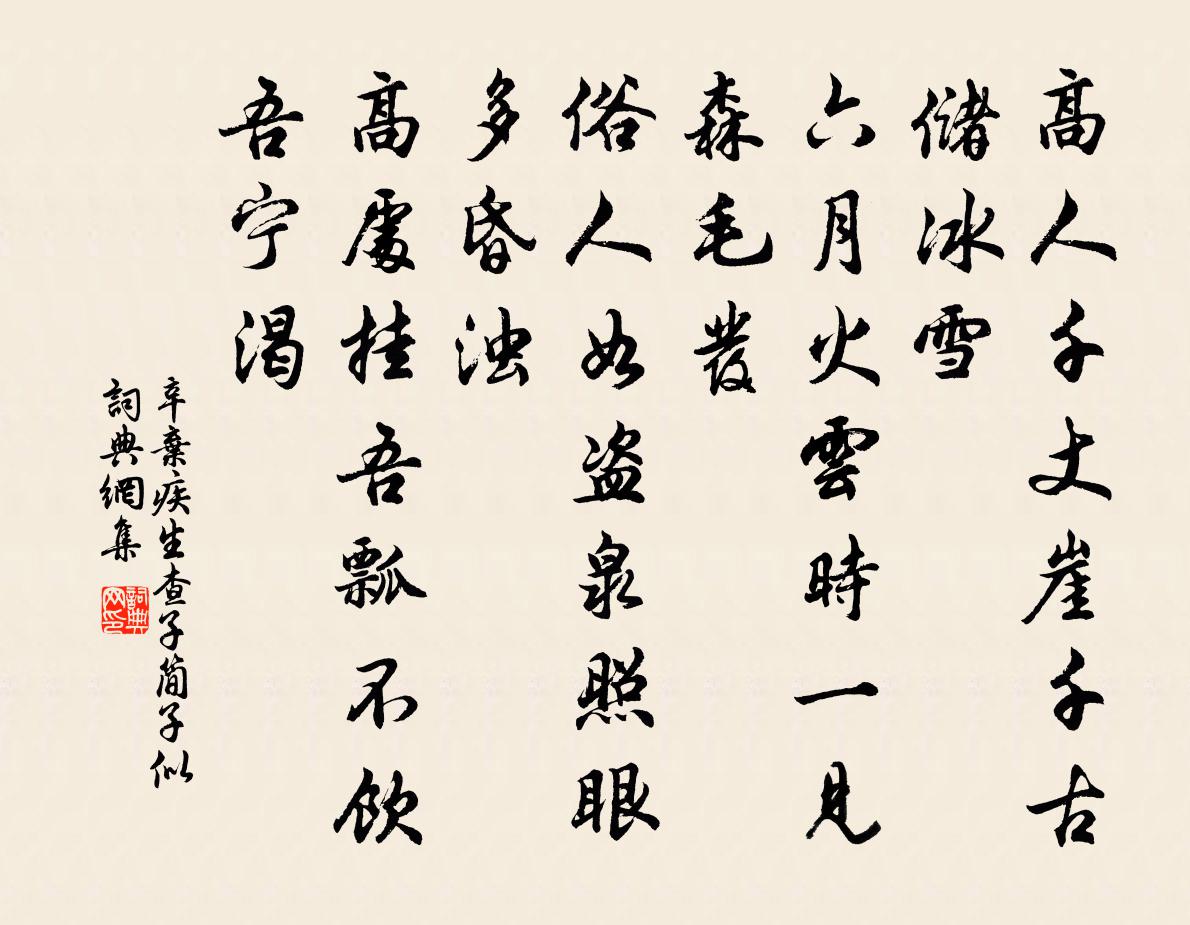 辛弃疾生查子（简子似）书法作品欣赏