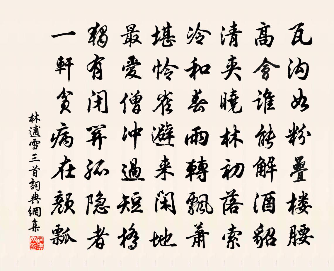 林逋雪三首书法作品欣赏