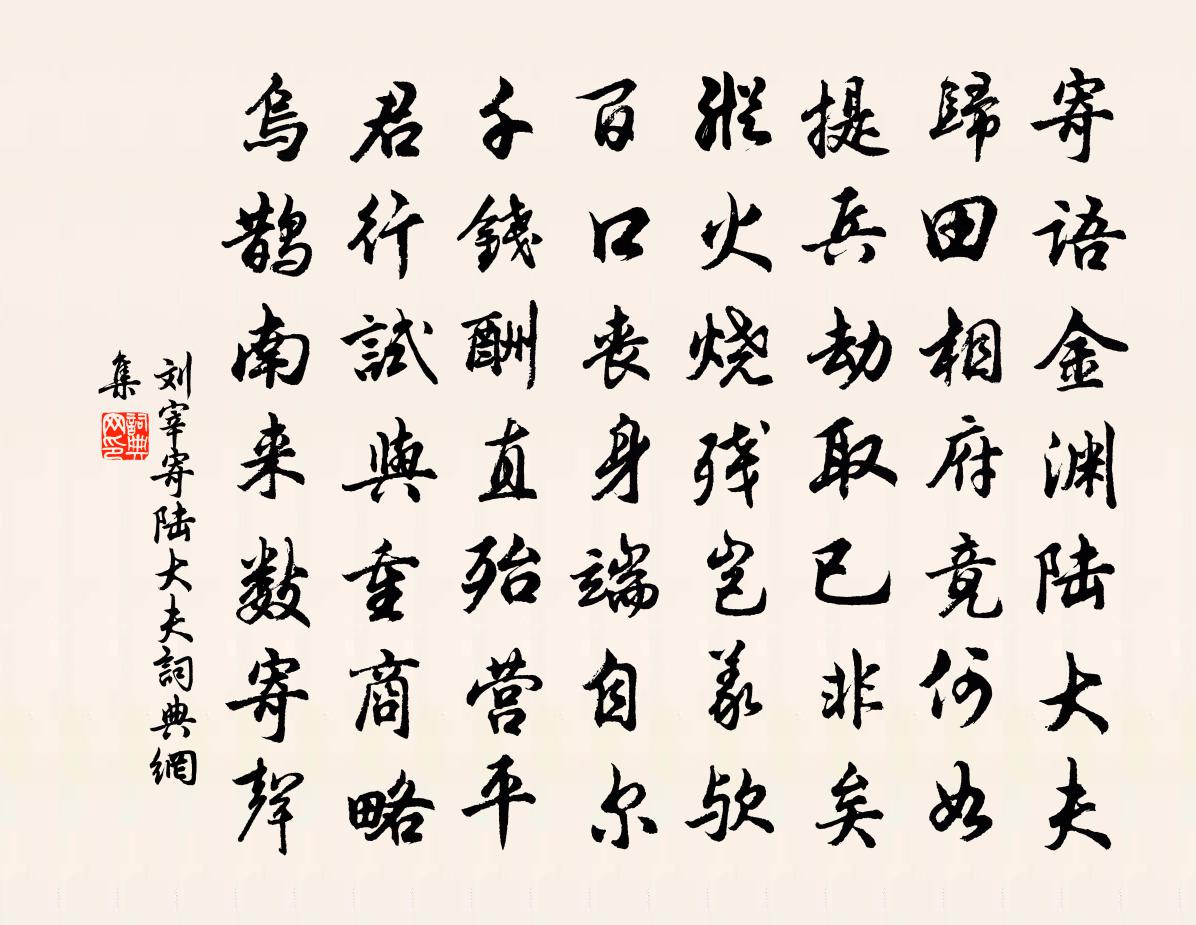 刘宰寄陆大夫书法作品欣赏