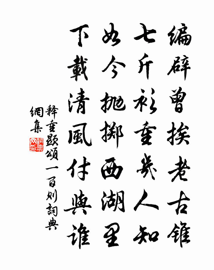 释重顯颂一百则书法作品欣赏