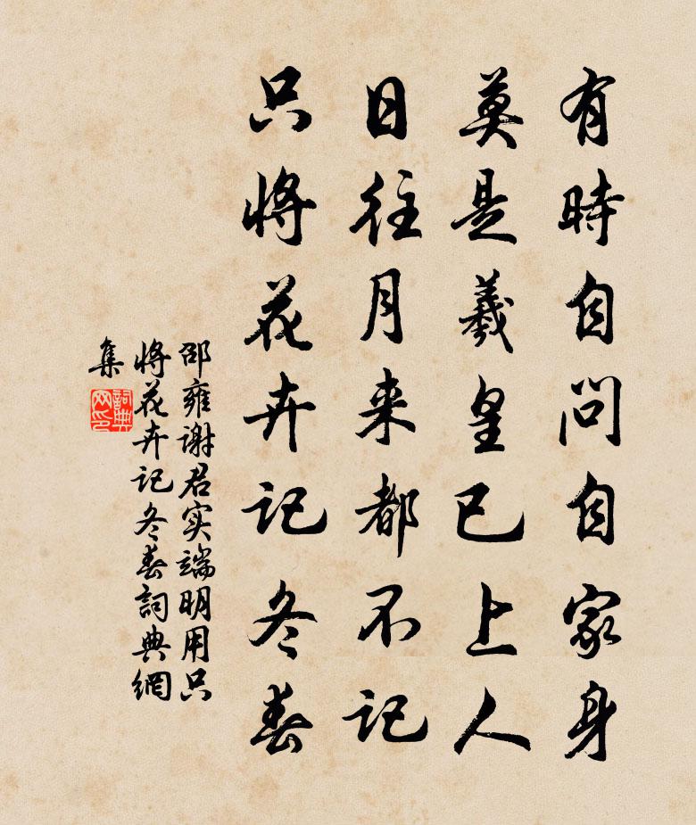 邵雍谢君实端明用只将花卉记冬春书法作品欣赏