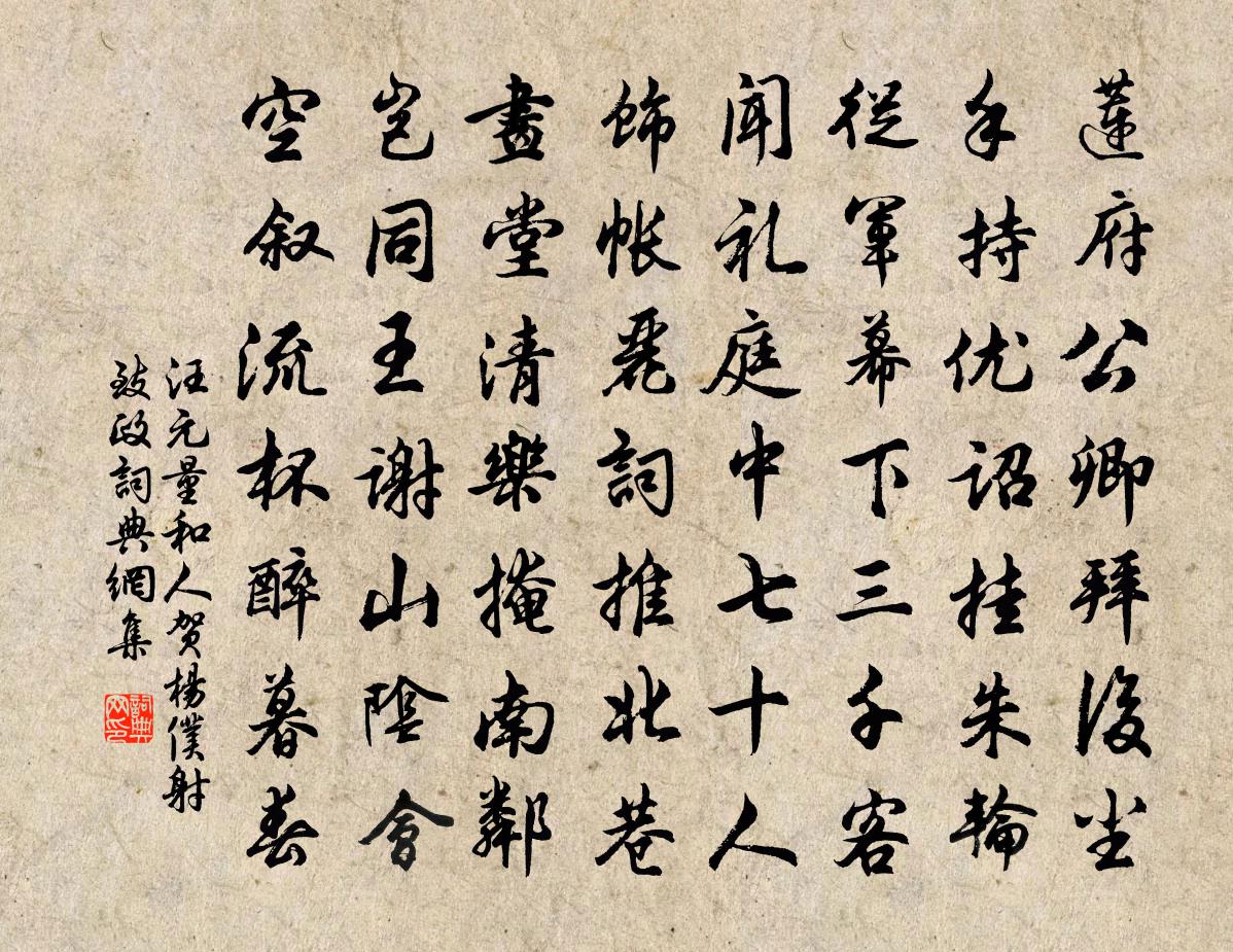 汪元量和人贺杨仆射致政书法作品欣赏
