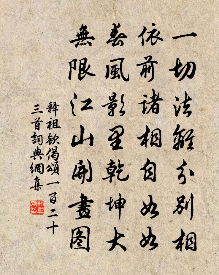释祖钦偈颂一百二十三首书法作品欣赏