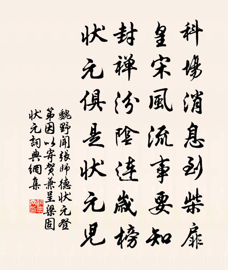 魏野闻张师德状元登第因以寄贺兼呈梁固状元书法作品欣赏