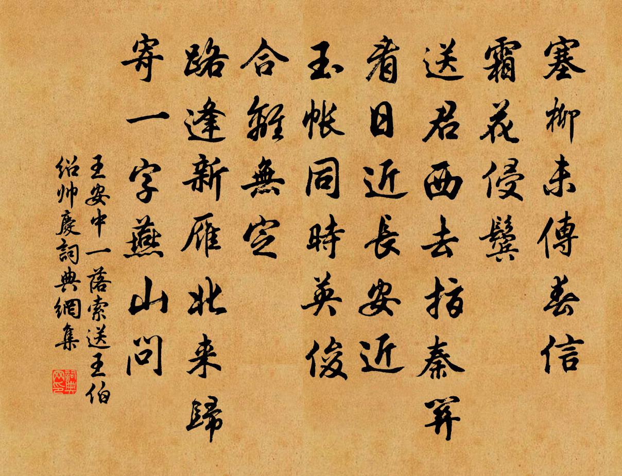 王安中一落索（送王伯绍帅庆）书法作品欣赏