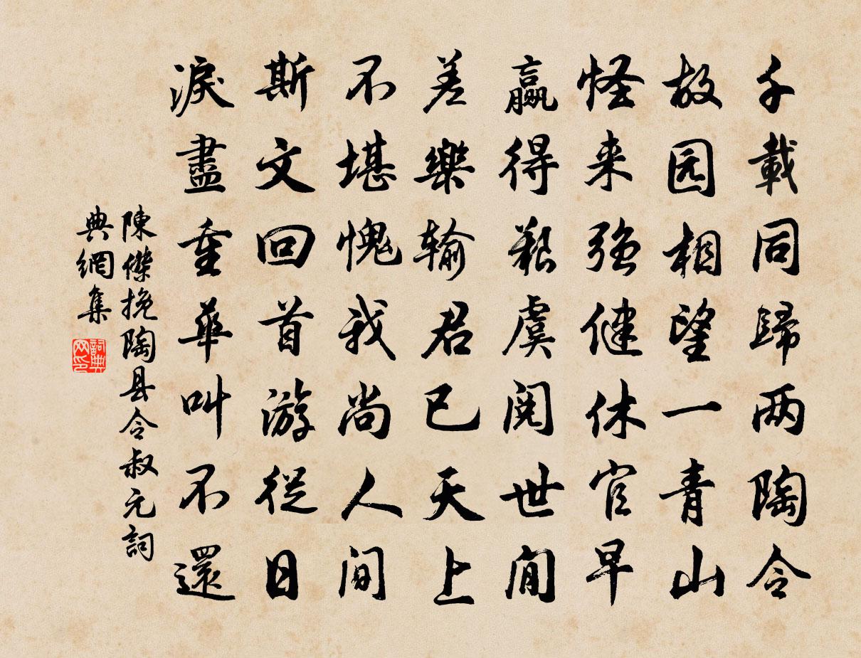 陈杰挽陶县令叔元书法作品欣赏