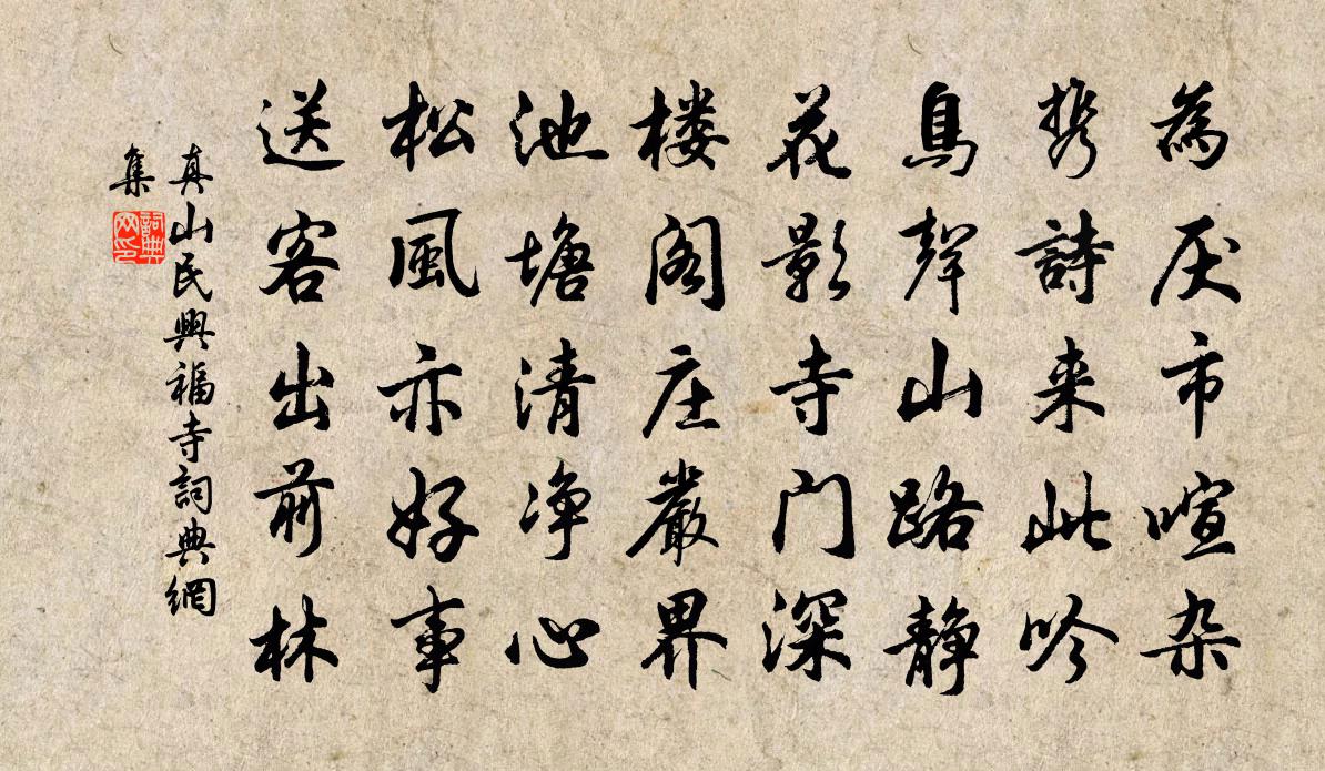 真山民兴福寺书法作品欣赏