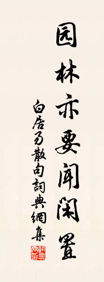 白居易句书法作品欣赏