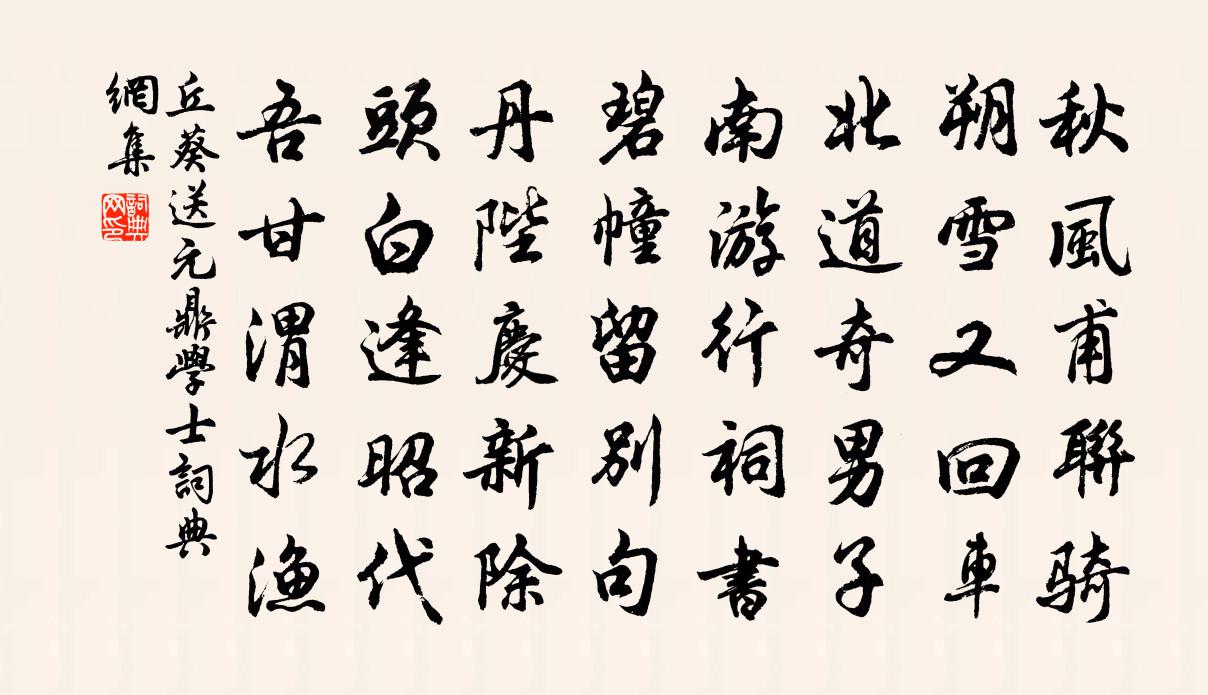 丘葵送元鼎学士书法作品欣赏