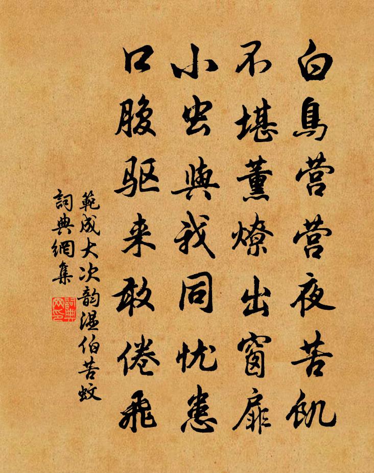 范成大次韵温伯苦蚊书法作品欣赏
