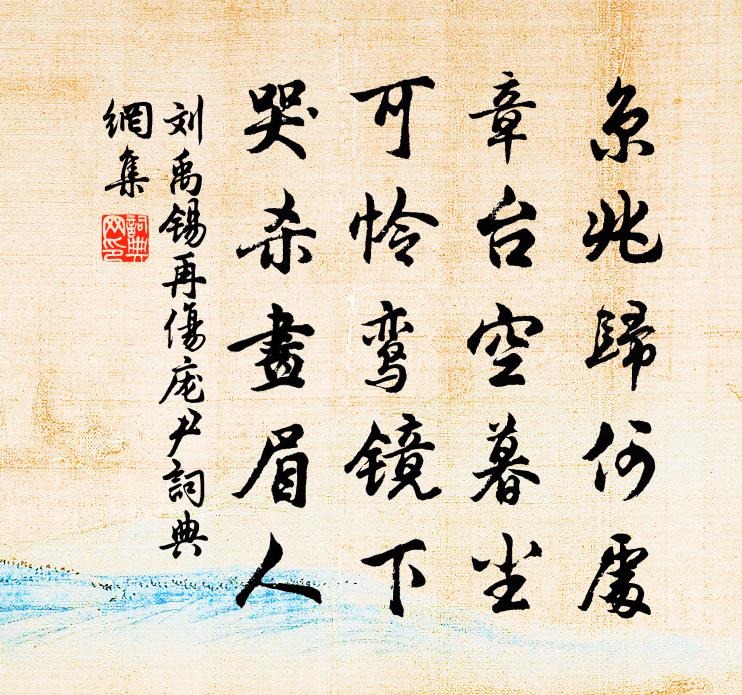 刘禹锡再伤庞尹书法作品欣赏